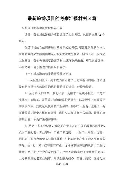 最新旅游项目的考察汇报材料3篇