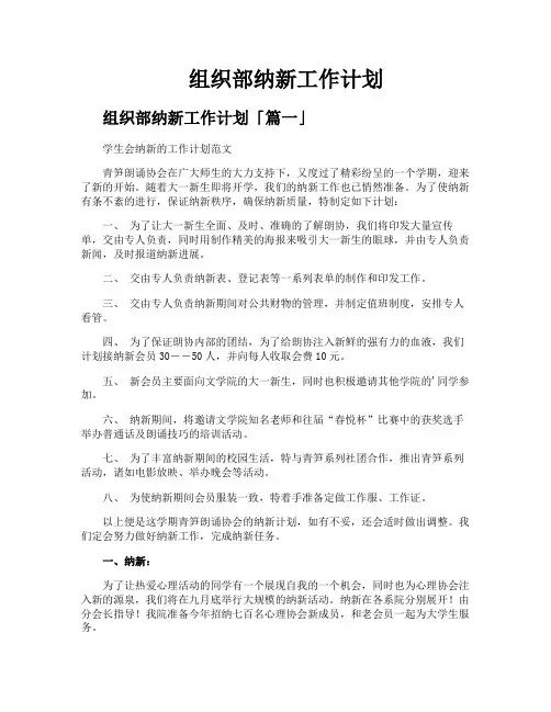 组织部纳新工作计划