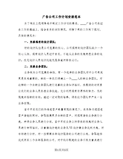 广告公司工作计划安排范本（3篇）