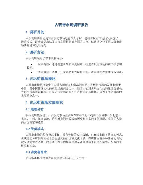古玩街市场调研报告