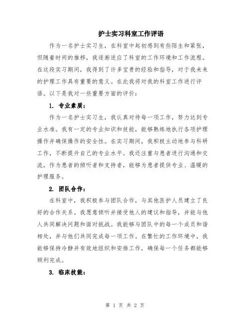 护士实习科室工作评语