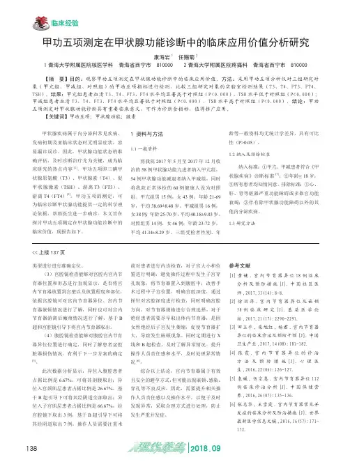 甲功五项测定在甲状腺功能诊断中的临床应用价值分析研究