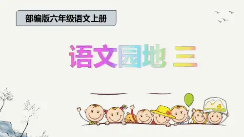 部编版语文六年级上册 语文园地三 春日 教学课件
