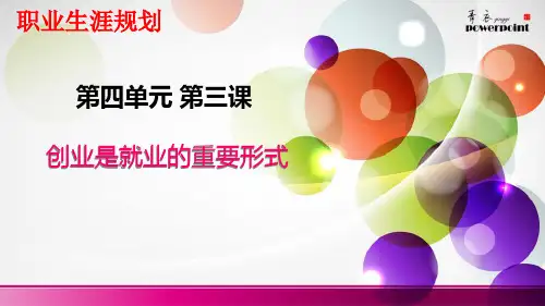 11 第四单元 第三课 创业是就业的重要形式