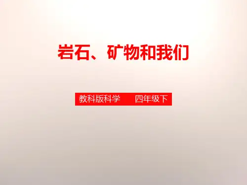 《岩石、矿物和我们》岩石和矿物PPT下载