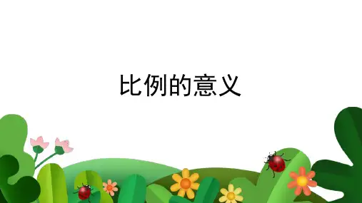 六年级下册数学比例的意义(13的页PPT)人教版标准课件