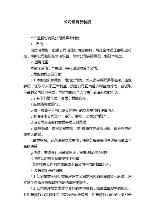 公司反舞弊制度