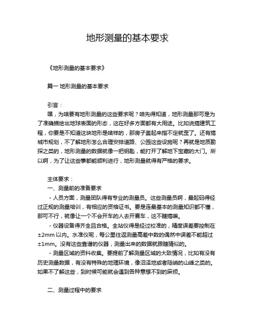 地形测量的基本要求