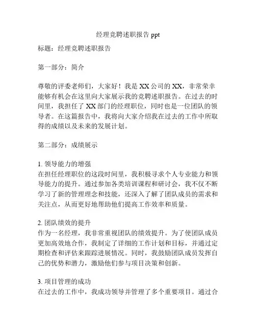 经理竞聘述职报告ppt
