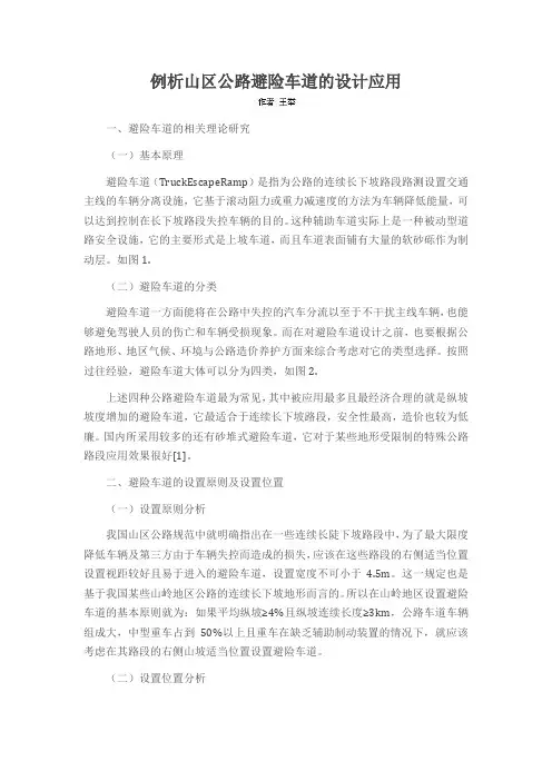 例析山区公路避险车道的设计应用