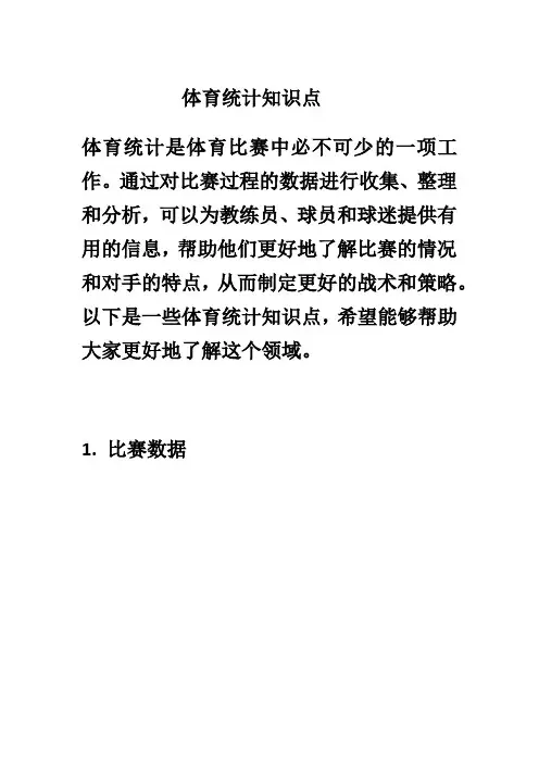 体育统计知识点
