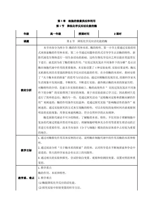 5.1 降低化学反应活化能的酶(教学设计)-人教版2019必修1)