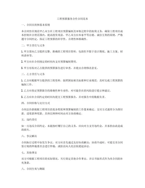 工程预算服务合作合同范本