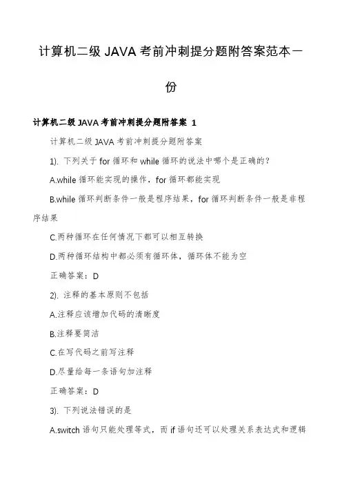 计算机二级JAVA考前冲刺提分题附答案范本一份