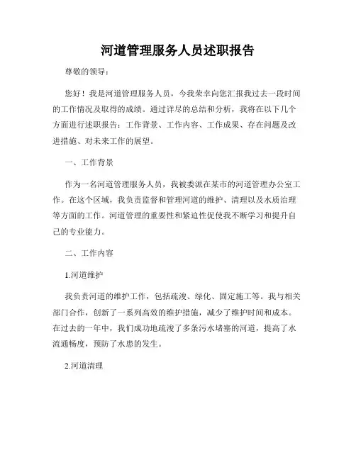 河道管理服务人员述职报告