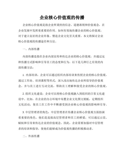 企业核心价值观的传播