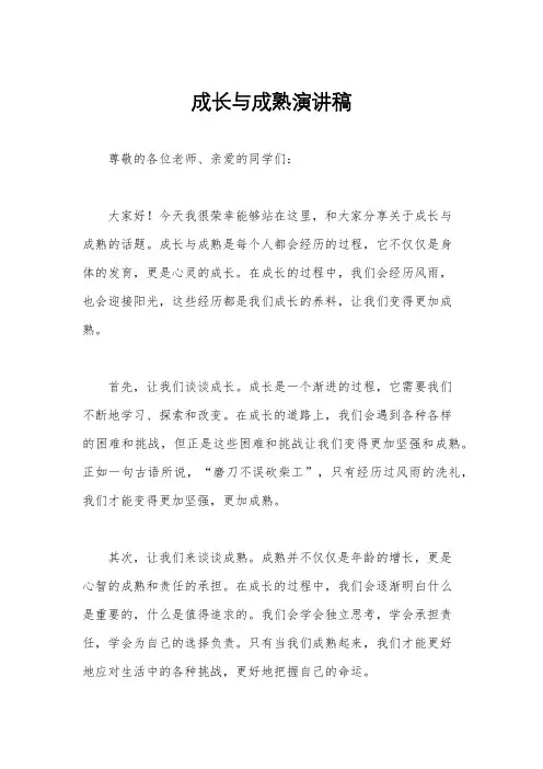成长与成熟演讲稿