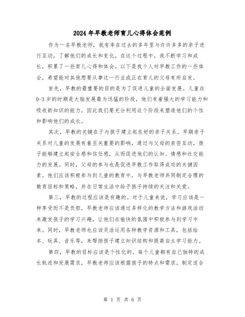 2024年早教老师育儿心得体会范例(3篇)