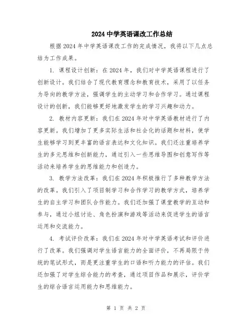 2024中学英语课改工作总结