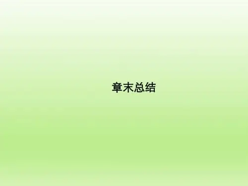 章末总结