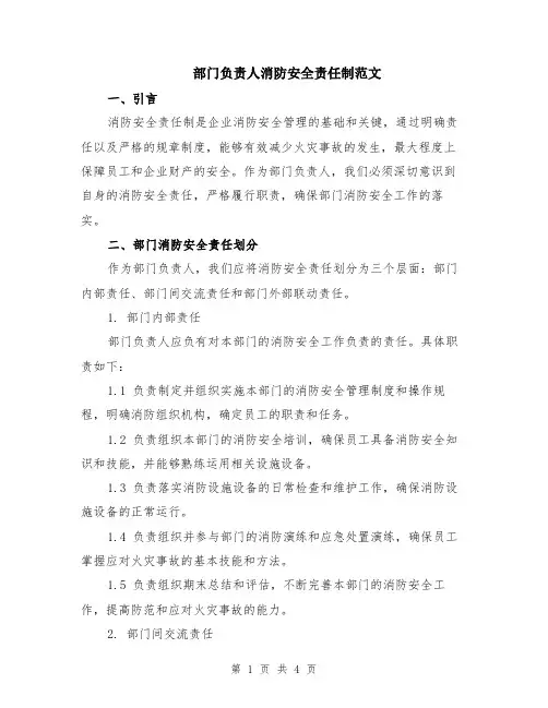 部门负责人消防安全责任制范文
