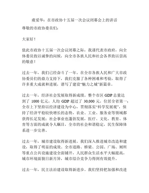 虞爱华：在市政协十五届一次会议闭幕会上的讲话