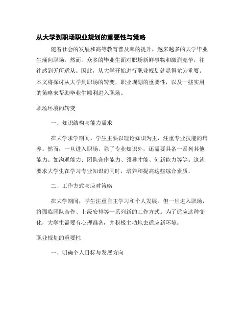 从大学到职场职业规划的重要性与策略