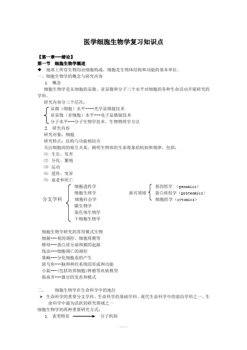 医学细胞生物第五版知识点大全