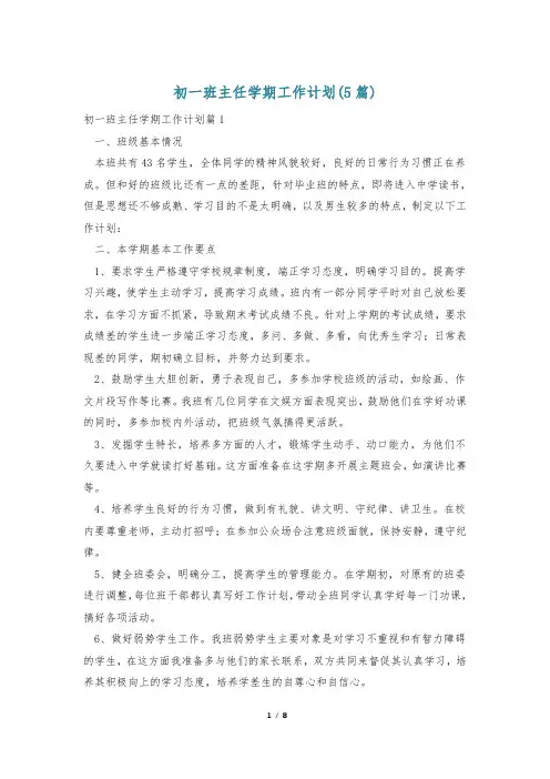 初一班主任学期工作计划(5篇)