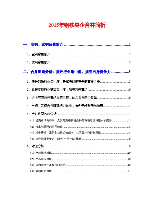 2015年钢铁央企合并简析