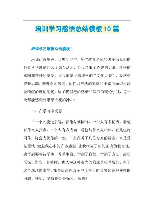 培训学习感悟总结模板10篇
