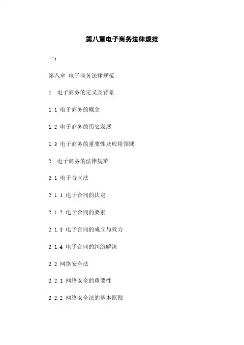 第八章电子商务法律规范