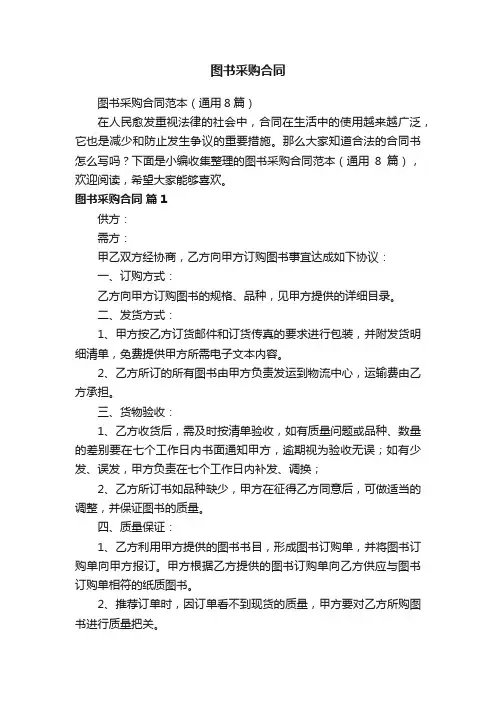 图书采购合同范本（通用8篇）