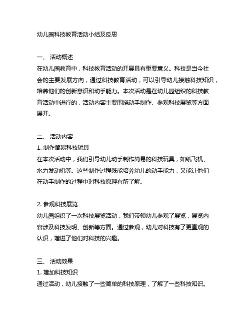 幼儿园科技教育活动小结及反思 幼儿园活动