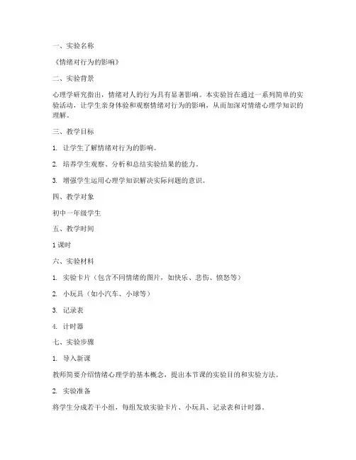 心理学小实验教案模板范文