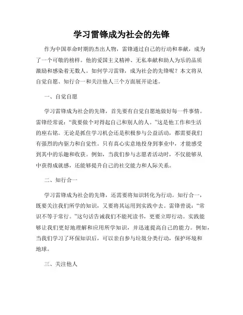学习雷锋成为社会的先锋