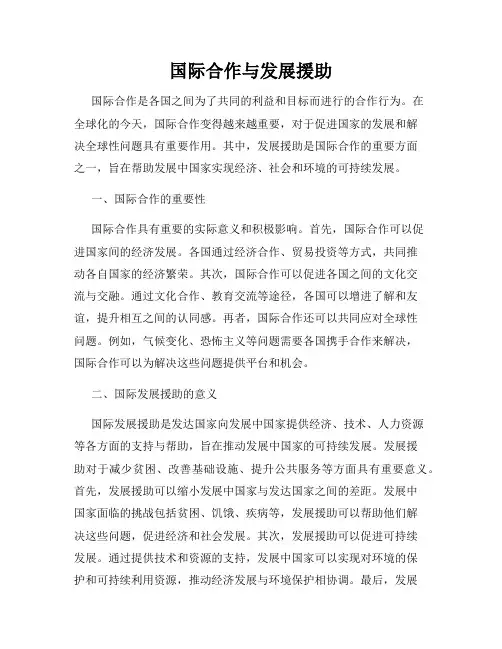 国际合作与发展援助