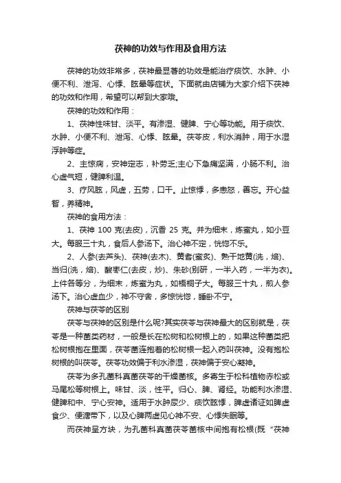 茯神的功效与作用及食用方法