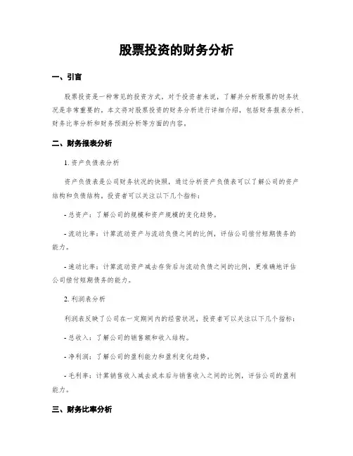 股票投资的财务分析