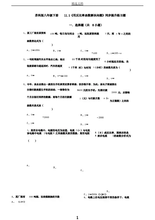 苏科版八年级下册11.1《用反比例函数解决问题》同步提高练习试题(详细答案)