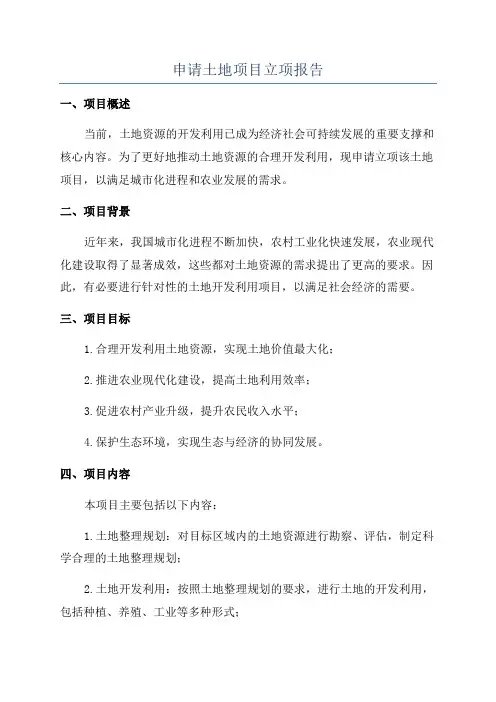 申请土地项目立项报告