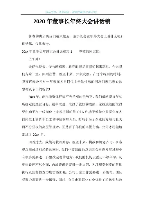 2020年董事长年终大会讲话稿