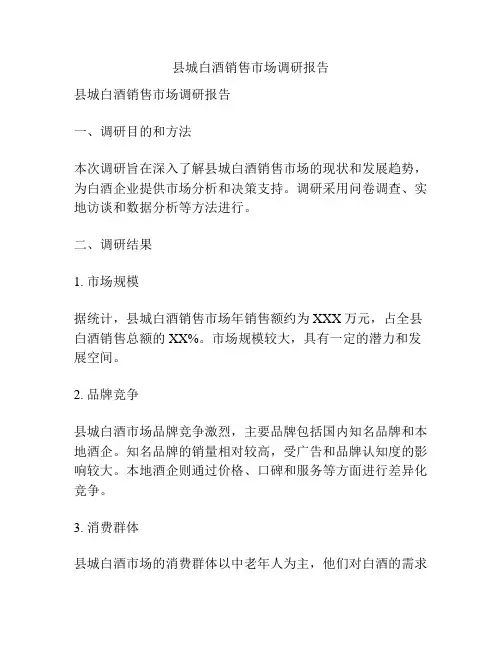 县城白酒销售市场调研报告