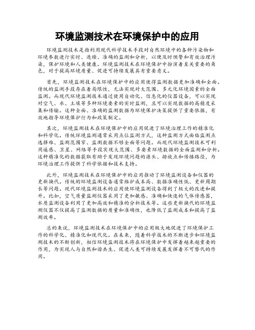 环境监测技术在环境保护中的应用