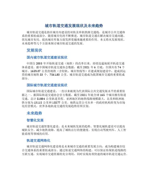 城市轨道交通发展现状及未来趋势