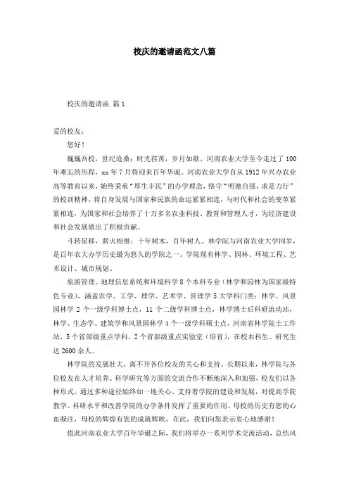 校庆的邀请函范文八篇