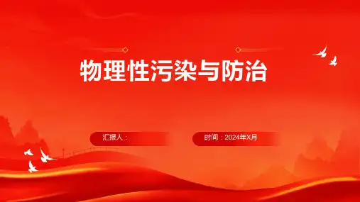 物理性污染与防治