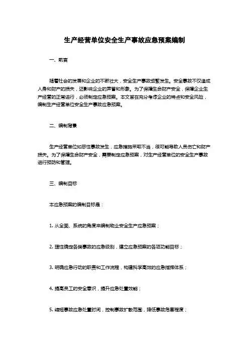生产经营单位安全生产事故应急预案编制