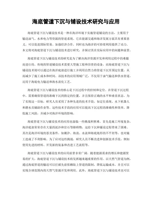 海底管道下沉与铺设技术研究与应用
