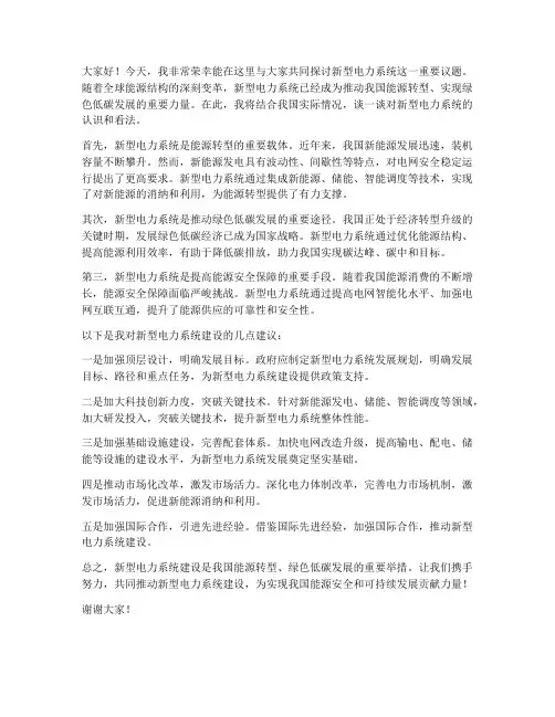 新型电力系统发言稿范文